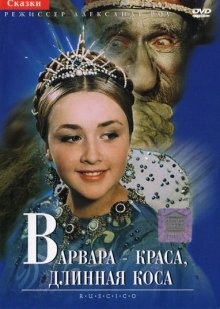 Варвара-краса, длинная коса