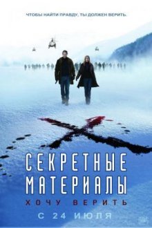 Секретные материалы: Хочу верить смотреть онлайн бесплатно HD качество