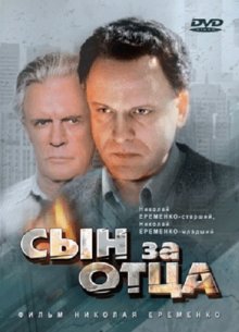 Сын за отца