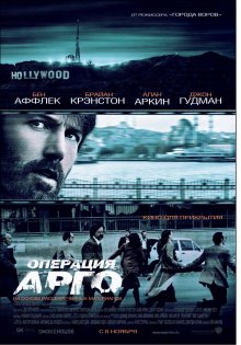 Операция «Арго»