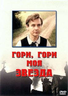 Гори, гори, моя звезда