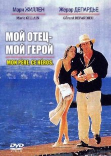 Мой отец – мой герой