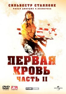 Рэмбо: Первая кровь 2