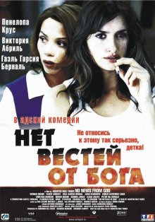 Нет вестей от Бога