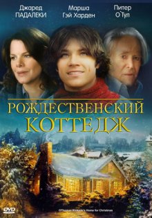 Рождественский коттедж смотреть онлайн бесплатно HD качество