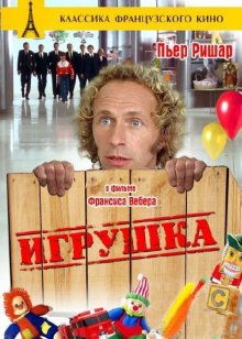 Игрушка