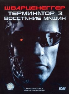 Терминатор 3: Восстание машин