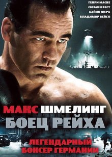 Макс Шмелинг: Боец Рейха