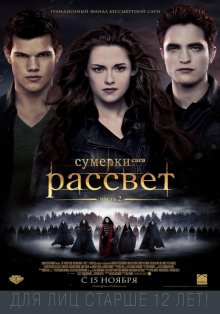 Сумерки: Сага - Рассвет Часть 2