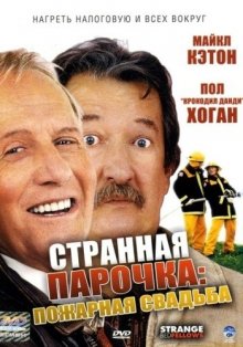 Странная парочка