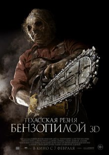 Техасская резня бензопилой 3D смотреть онлайн бесплатно HD качество