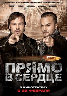 Slove: Прямо в сердце