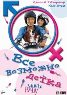 Все возможно, бэби! смотреть онлайн бесплатно HD качество