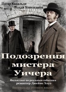 Подозрения мистера Уичера: Убийство на Энджел Лэйн