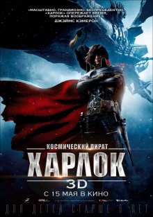 Космический пират Харлок смотреть онлайн бесплатно HD качество