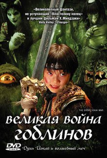 Великая война гоблинов