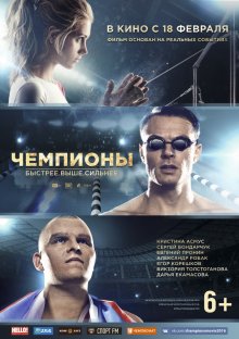 Чемпионы: Быстрее – Выше – Сильнее