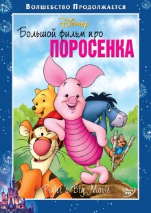 Большой фильм про поросенка смотреть онлайн бесплатно HD качество