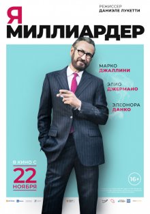 Я — миллиардер