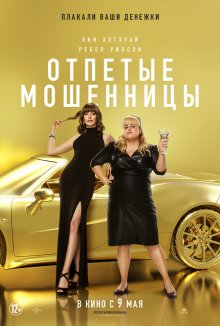 Отпетые мошенницы