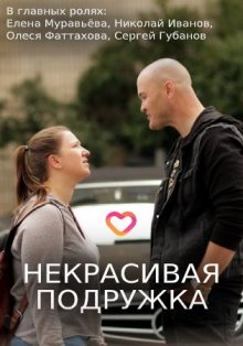 Некрасивая подружка