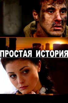 Простая история смотреть онлайн бесплатно HD качество