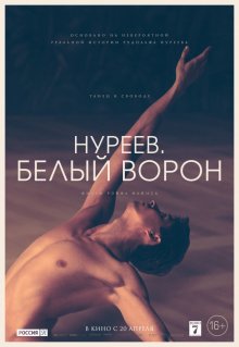 Нуреев - Белый ворон