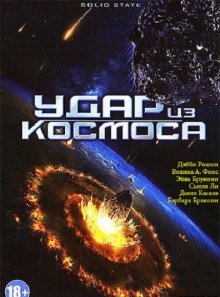 Удар из космоса