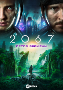 2067: Петля времени смотреть онлайн бесплатно HD качество