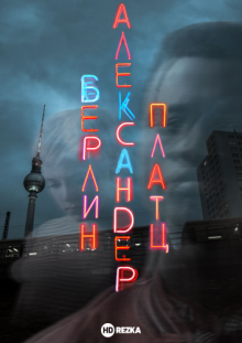 Берлин, Александерплац