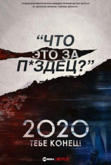 2020, тебе конец!