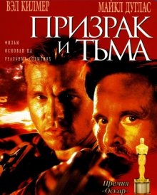 Призрак и Тьма