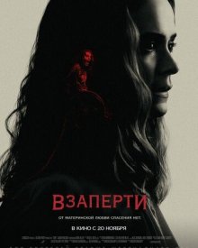 Взаперти