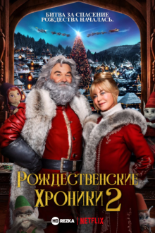 Рождественские хроники 2