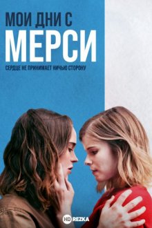 Мои дни с Мерси