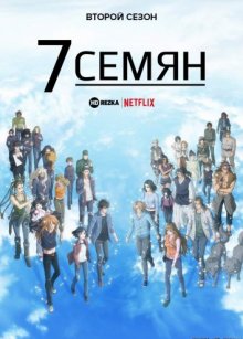 7 семян [ТВ-2]