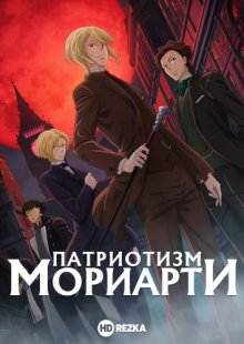 Патриотизм Мориарти [ТВ-1]