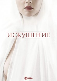 Искушение