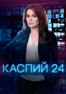 Каспий 24