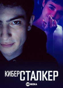 Киберсталкер