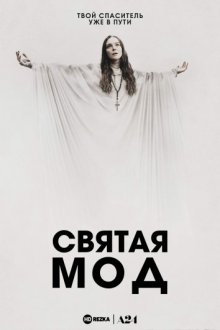 Святая Мод