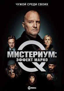 Мистериум: Эффект Марко