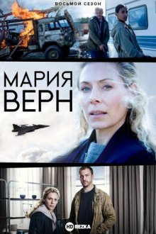 Мария Верн смотреть онлайн бесплатно HD качество