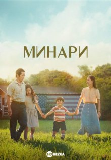 Минари