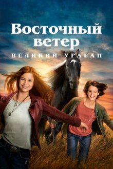 Восточный ветер: Великий ураган