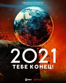 2021, тебе конец!