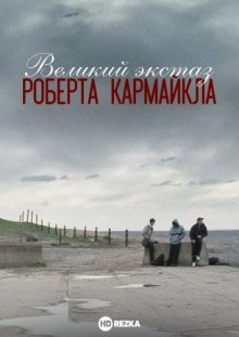 Великий экстаз Роберта Кармайкла