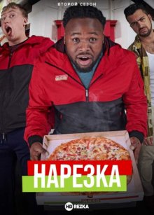 Нарезка