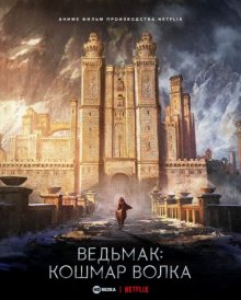 Ведьмак: Кошмар волка