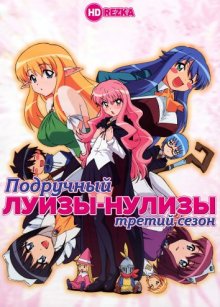 Подручный Луизы-Нулизы [ТВ-3]